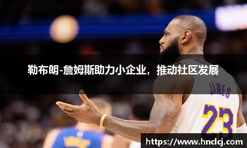 勒布朗-詹姆斯助力小企业，推动社区发展