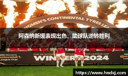 阿森纳新援表现出色，助球队逆转胜利