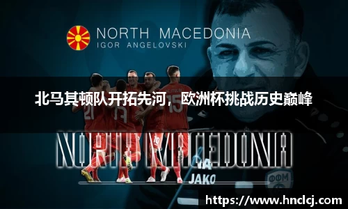 北马其顿队开拓先河，欧洲杯挑战历史巅峰