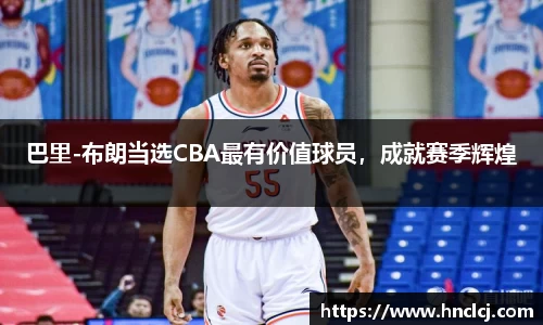 巴里-布朗当选CBA最有价值球员，成就赛季辉煌