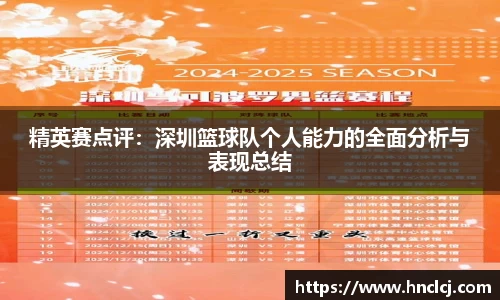精英赛点评：深圳篮球队个人能力的全面分析与表现总结
