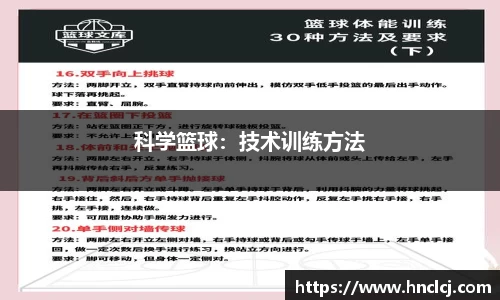 科学篮球：技术训练方法