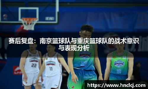 赛后复盘：南京篮球队与重庆篮球队的战术意识与表现分析