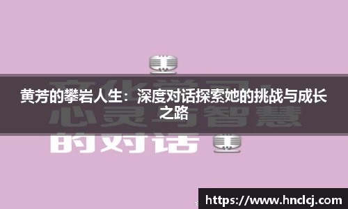 黄芳的攀岩人生：深度对话探索她的挑战与成长之路