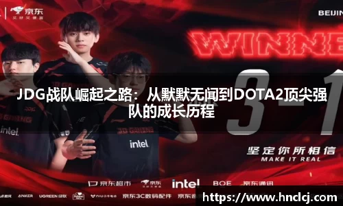 JDG战队崛起之路：从默默无闻到DOTA2顶尖强队的成长历程