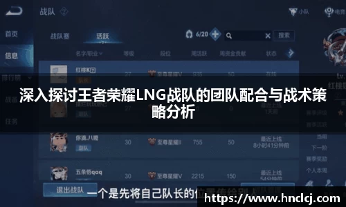 深入探讨王者荣耀LNG战队的团队配合与战术策略分析