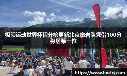 极限运动世界杯积分榜更新北京攀岩队凭借100分稳居第一位