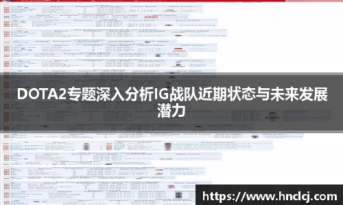 DOTA2专题深入分析IG战队近期状态与未来发展潜力