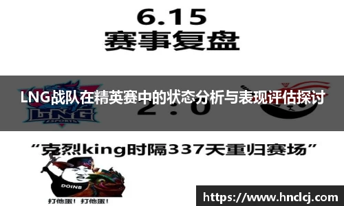 LNG战队在精英赛中的状态分析与表现评估探讨