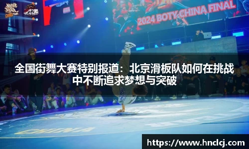 全国街舞大赛特别报道：北京滑板队如何在挑战中不断追求梦想与突破