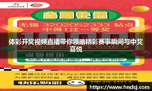 体彩开奖视频直播带你领略精彩赛事瞬间与中奖喜悦
