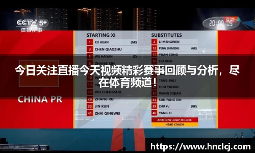 今日关注直播今天视频精彩赛事回顾与分析，尽在体育频道！