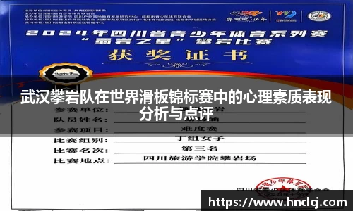 武汉攀岩队在世界滑板锦标赛中的心理素质表现分析与点评