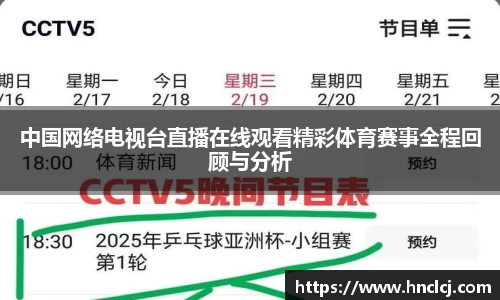 中国网络电视台直播在线观看精彩体育赛事全程回顾与分析