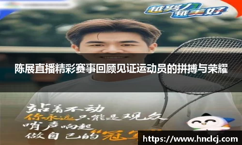 陈展直播精彩赛事回顾见证运动员的拼搏与荣耀
