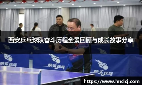 西安乒乓球队奋斗历程全景回顾与成长故事分享