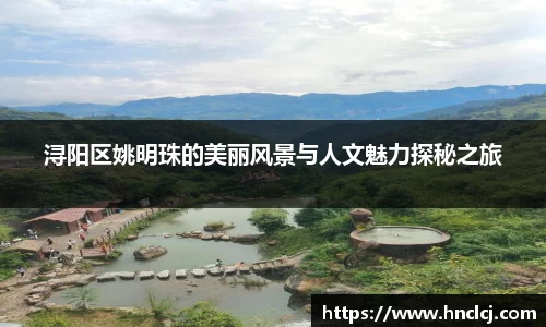 浔阳区姚明珠的美丽风景与人文魅力探秘之旅
