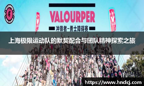 上海极限运动队的默契配合与团队精神探索之旅