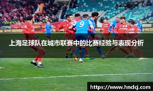 上海足球队在城市联赛中的比赛经验与表现分析