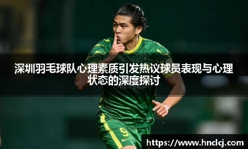深圳羽毛球队心理素质引发热议球员表现与心理状态的深度探讨