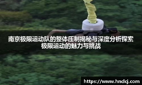南京极限运动队的整体压制揭秘与深度分析探索极限运动的魅力与挑战