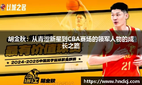 胡金秋：从青涩新星到CBA赛场的领军人物的成长之路