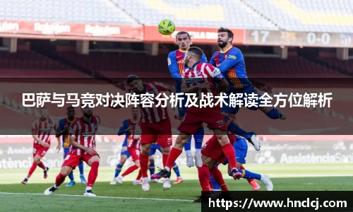 巴萨与马竞对决阵容分析及战术解读全方位解析