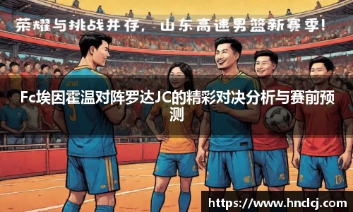 Fc埃因霍温对阵罗达JC的精彩对决分析与赛前预测