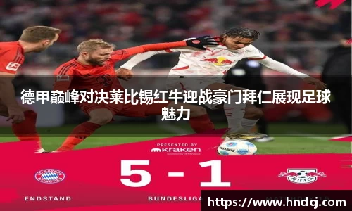 德甲巅峰对决莱比锡红牛迎战豪门拜仁展现足球魅力