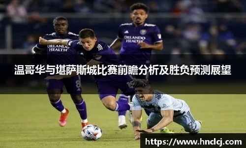 温哥华与堪萨斯城比赛前瞻分析及胜负预测展望