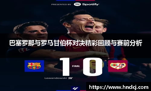 巴塞罗那与罗马甘伯杯对决精彩回顾与赛前分析