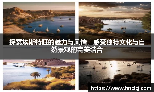 探索埃斯特旺的魅力与风情，感受独特文化与自然景观的完美结合