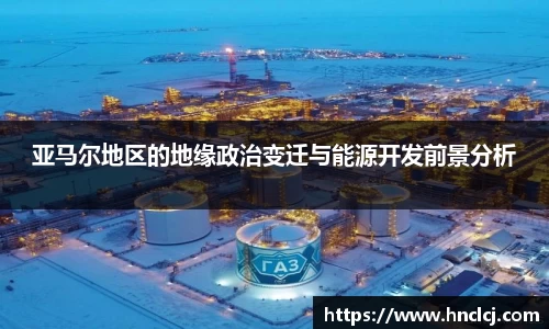 亚马尔地区的地缘政治变迁与能源开发前景分析