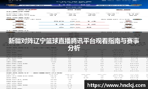新疆对阵辽宁篮球直播腾讯平台观看指南与赛事分析