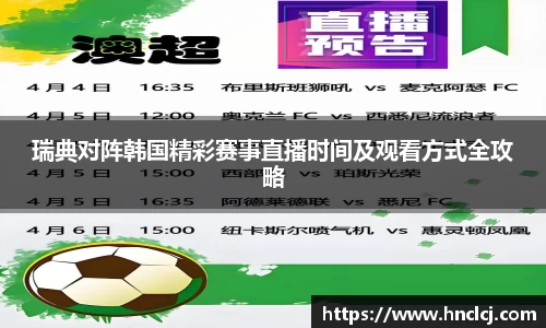 瑞典对阵韩国精彩赛事直播时间及观看方式全攻略