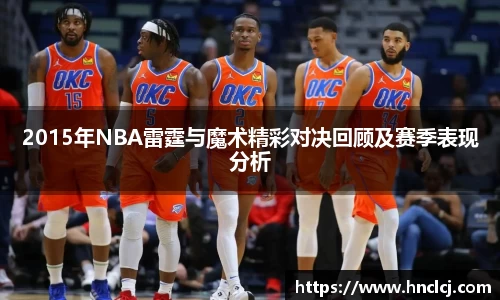 2015年NBA雷霆与魔术精彩对决回顾及赛季表现分析