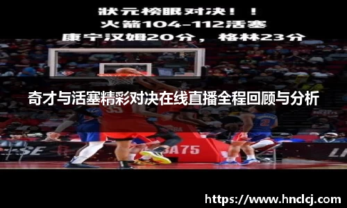 奇才与活塞精彩对决在线直播全程回顾与分析