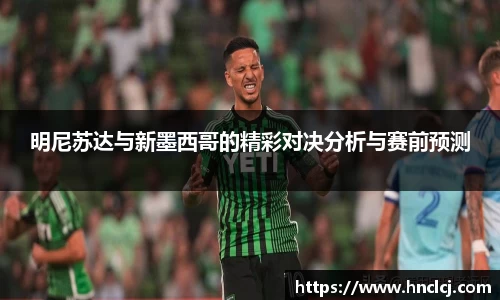 明尼苏达与新墨西哥的精彩对决分析与赛前预测