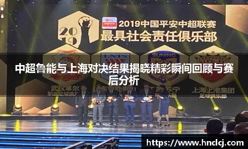 中超鲁能与上海对决结果揭晓精彩瞬间回顾与赛后分析