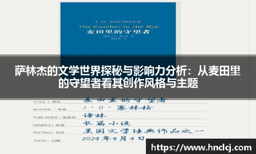 萨林杰的文学世界探秘与影响力分析：从麦田里的守望者看其创作风格与主题