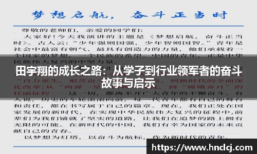 田宇翔的成长之路：从学子到行业领军者的奋斗故事与启示