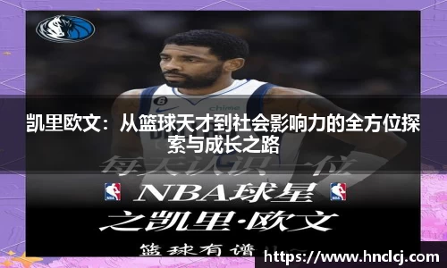 凯里欧文：从篮球天才到社会影响力的全方位探索与成长之路