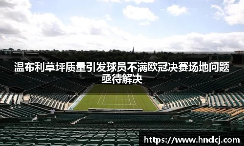 温布利草坪质量引发球员不满欧冠决赛场地问题亟待解决