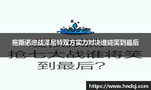 拖斯诺迎战泽尼特双方实力对决谁能笑到最后