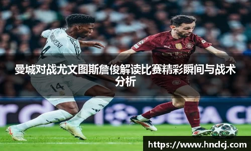 曼城对战尤文图斯詹俊解读比赛精彩瞬间与战术分析
