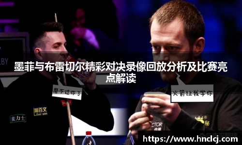 墨菲与布雷切尔精彩对决录像回放分析及比赛亮点解读