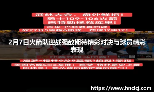 2月7日火箭队迎战强敌期待精彩对决与球员精彩表现